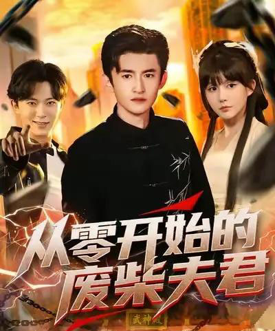 从零开始的废柴夫君（85集全）葛宸羽＆黄暖暖＆郑知然-搜外项目网