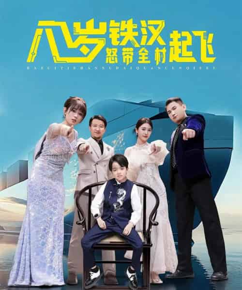 八岁铁汉怒带全村起飞（80集全）张昌永＆胡嘉倪-搜外项目网