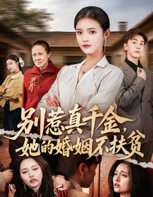 别惹真千金，她的婚姻不扶贫（52集全）胡程耀＆朱沐梵-搜外项目网