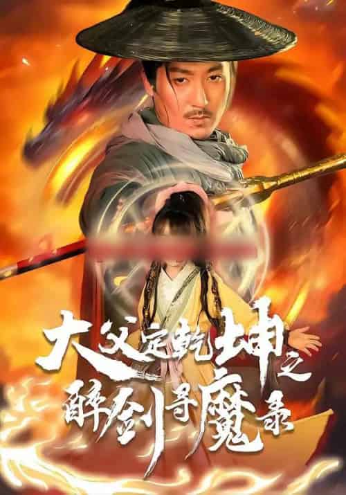 犬父定乾坤之醉剑寻魔录(68集全)陈贤宇&杨圆圆-搜外项目网