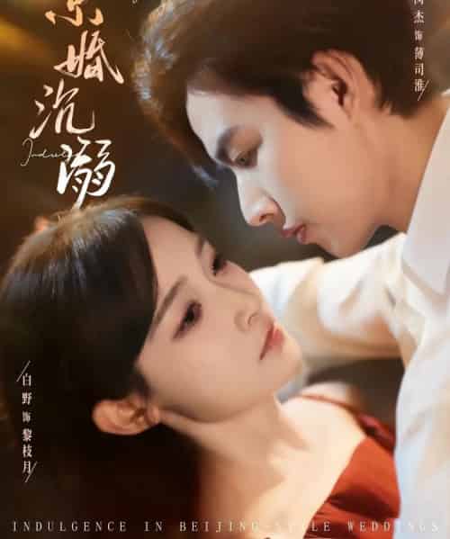 京婚沉溺(94集全)白野&闵杰-搜外项目网