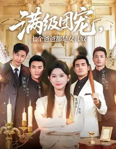 满级团宠七个爸爸都是女儿奴（71集全）尤洋＆罗佳豪-搜外项目网