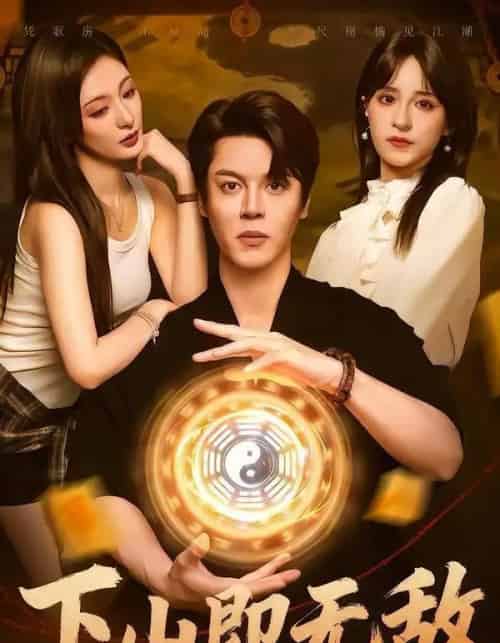 下山即无敌（64集全）徐扬灏＆刘柠熹＆泮李彤＆曹妃妃＆沙晓东-搜外项目网