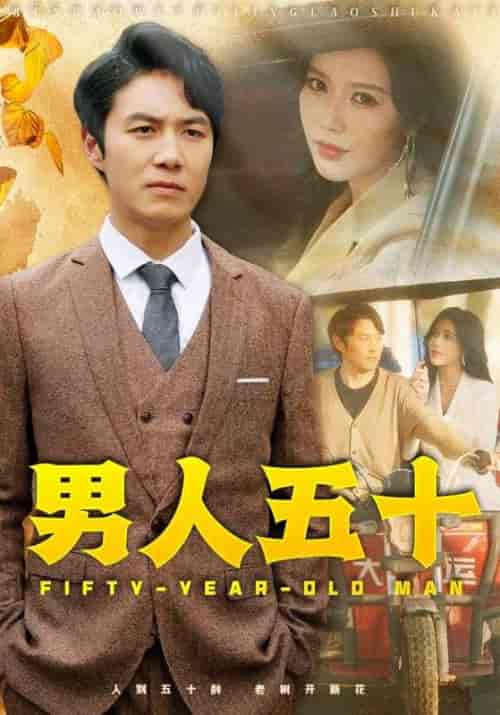 男人五十（64集全）薛子祺-搜外项目网