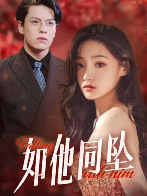 《如他同坠》全集剧情介绍 - 搜外短剧