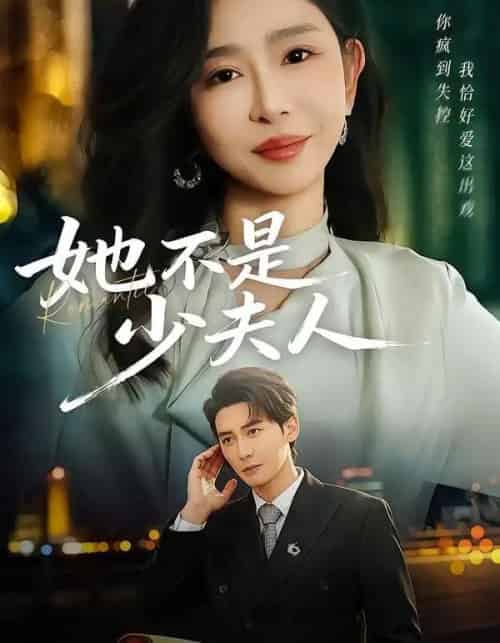 她不是少夫人（75集全）孙虎城＆王妍-搜外项目网