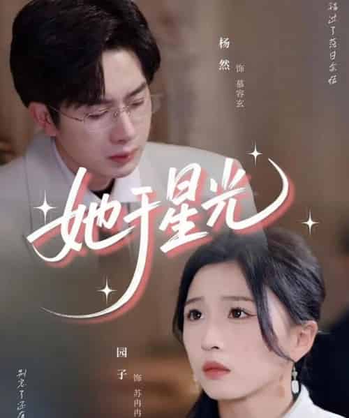 她于星光（58集）杨然＆园子-搜外项目网