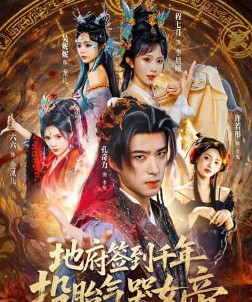 地府签到千年投胎气哭女帝（72集全）程七月＆孔奇力-搜外项目网