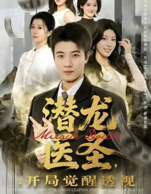 潜龙医圣，开局觉醒透视（81集全）张翊轩＆王奕嘉-搜外项目网