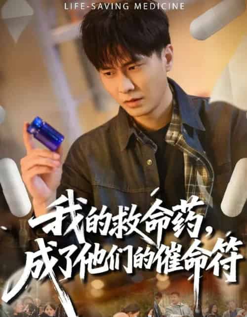 我的救命药,成了他们的催命符(80集全)赵德昊&尹喜善-搜外项目网