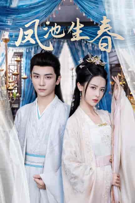 凤池生春（105集全）安子杨＆王蔼玲-搜外项目网