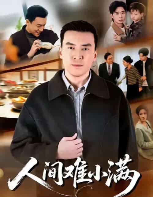 人间难小满（77集全）李尚宇＆黎一萱-搜外项目网