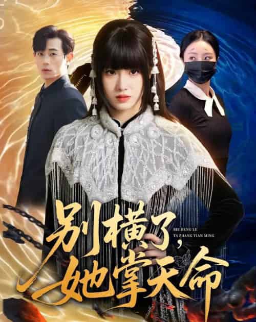 别横了，她掌天命（89集全）陈俊羽＆梅孔明-搜外项目网