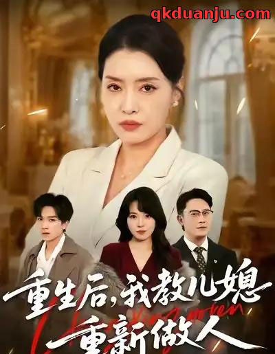 重生后，我教儿媳重新做人＆婆婆重生专治不孝媳（71集全）李乐以＆张子俊＆张雨佳-搜外项目网