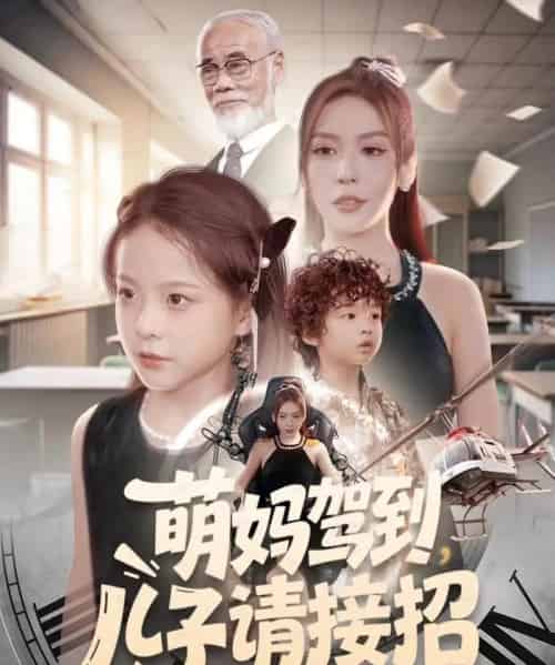 萌妈驾到，儿子请接招（60集全）安言澈＆吴奕欣-搜外项目网