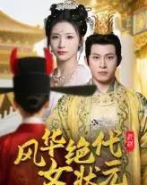 风华绝代女状元（70集）金威＆王沁然-搜外项目网