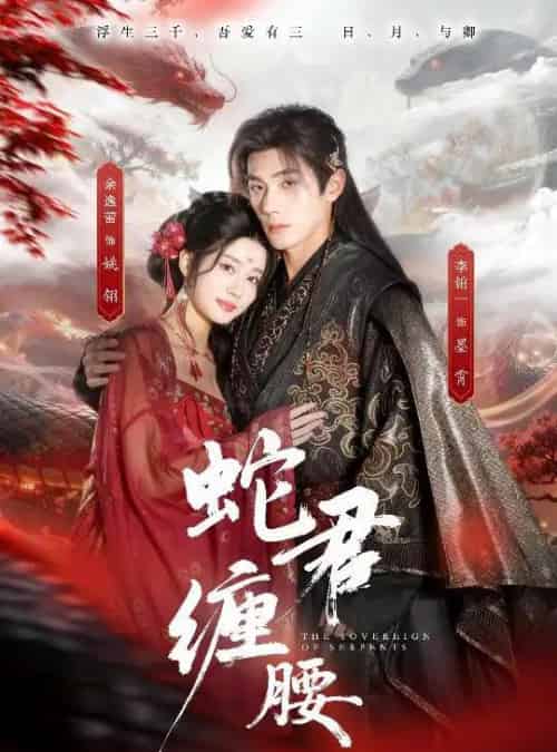 蛇君缠腰＆怀孕后被蛇君宠上天（62集全）李铂一＆余逸蕾-搜外项目网