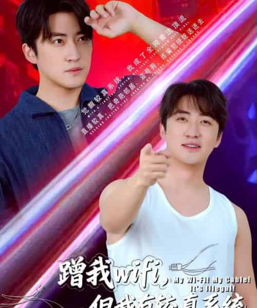 蹭我wifi,但我有较真系统(77集全)李岩松-搜外项目网