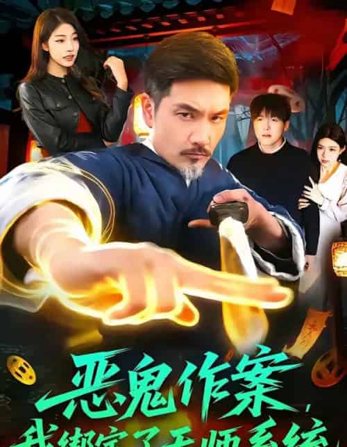 恶鬼作案，我绑定了天师系统（76集全）邱翔＆包雨婷-搜外项目网