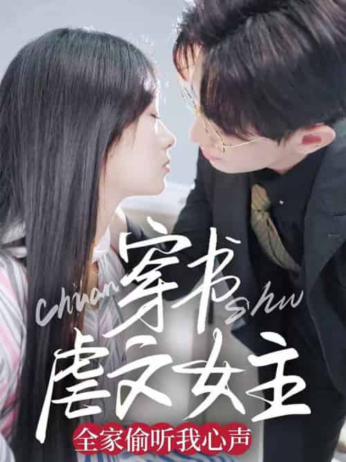 穿书虐文女主全家偷听我心声（59集全）卓杭＆田苗苗-搜外项目网