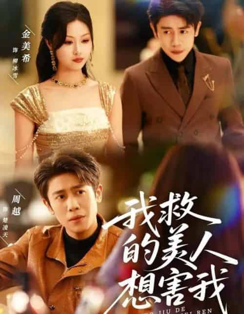我救的美人想害我（80集全）周越＆金美希-搜外项目网