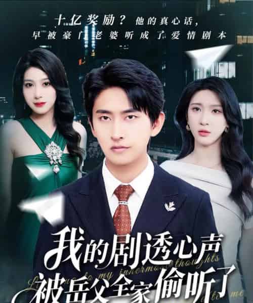 我的剧透心声被岳父全家偷听了(70集)潘悦铭&杨洁&王艺珂-搜外项目网