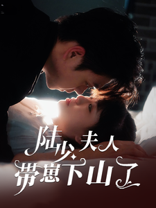 陆少夫人带崽下山了(53集全)苏宇航&胡雪艺-搜外项目网