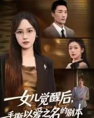 女儿觉醒后，手撕以爱之名的剧本（60集全）彭慧玲＆李维斯-搜外项目网