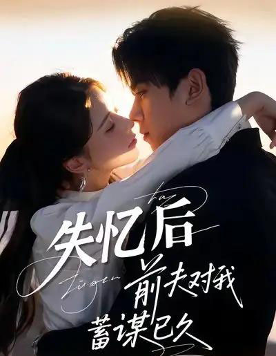 失忆后前夫对我蓄谋已久（62集全）曹嘉怡＆曹竣柯-搜外项目网