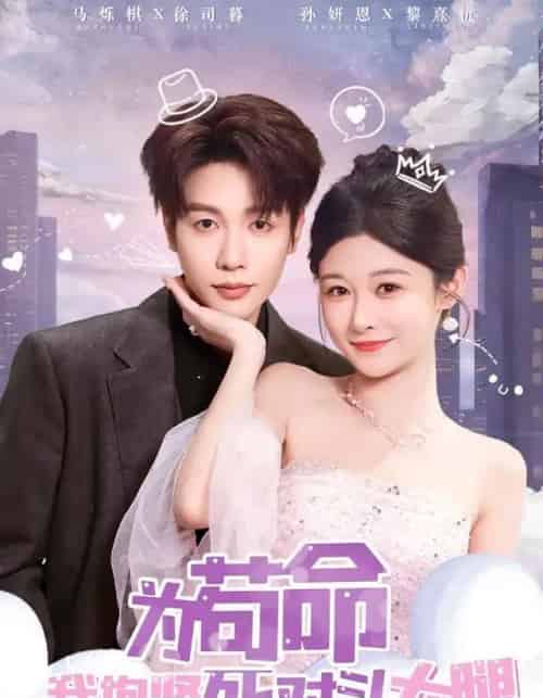 为苟命我抱紧死对头大腿(80集全)孙妍恩&马烁棋-搜外项目网