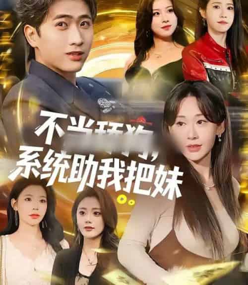 不当舔狗,系统助我把妹(88集全)余戬&汤朵儿-搜外项目网