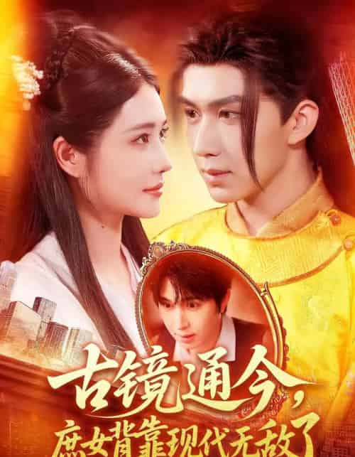 古镜通今庶女背靠现代无敌了（100集）车芊云＆景文-搜外项目网