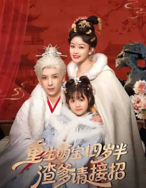 重生萌宝四岁半，渣爹请接招（76集全）黄天崎＆谢卓亚-搜外项目网