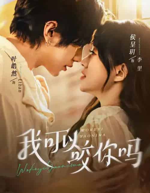 我可以咬你吗（76集全）叶皓然＆侯呈玥-搜外项目网