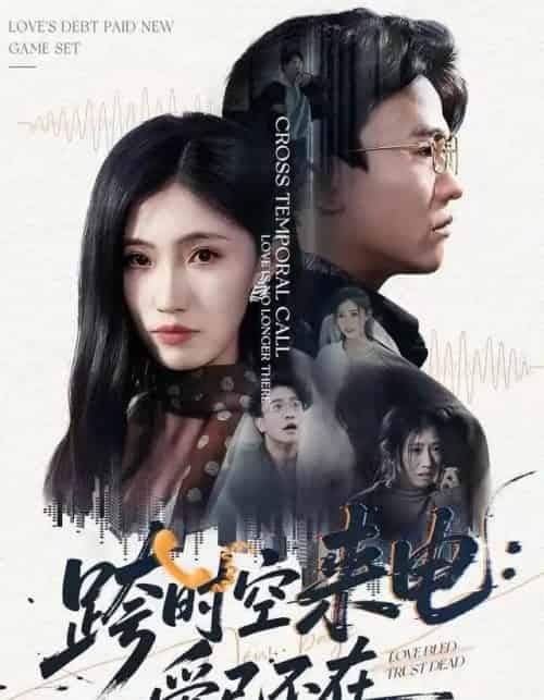 跨时空来电:爱已不在&跨世之约,恰逢你(62集全)王熠星&李安娜-搜外项目网