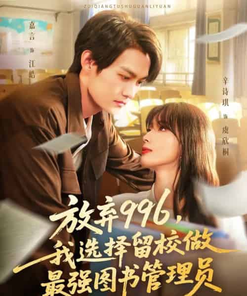 放弃996我选择留校做最强图书管理员(80集全)嘉言&辛诗琪-搜外项目网