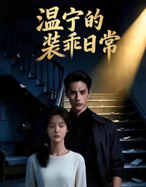 温宁的装乖日常（47集全）AI-搜外项目网