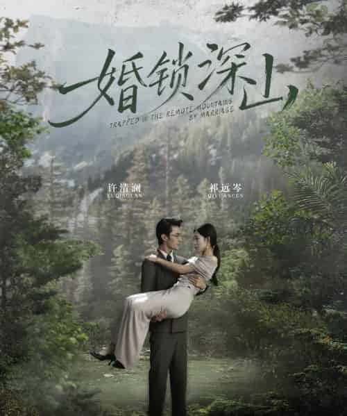 婚锁深山&深情为饵深山为牢(61集全)曹嘉乘&吴佳尧-搜外项目网