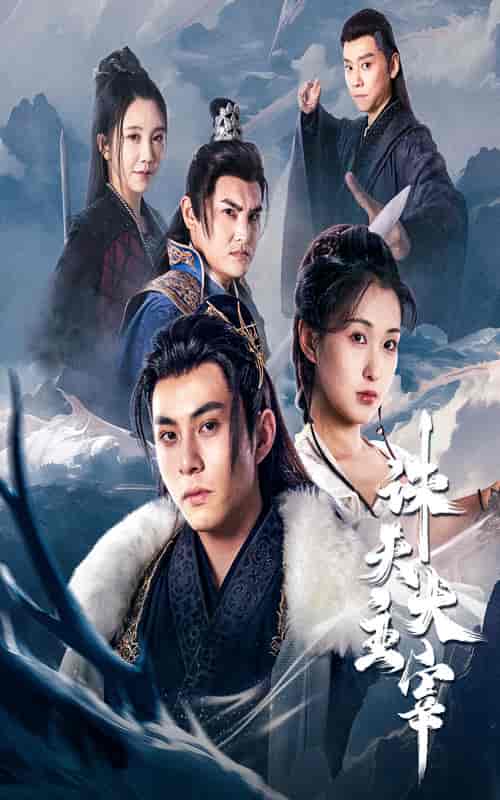 诛天大主宰（83集）仙侠剧-搜外项目网