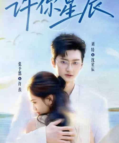 许你星辰（59集全）刘特＆张予湉-搜外项目网