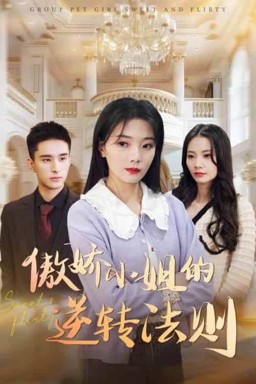 傲娇小姐的逆转法则（80集全）李欣怡-搜外项目网