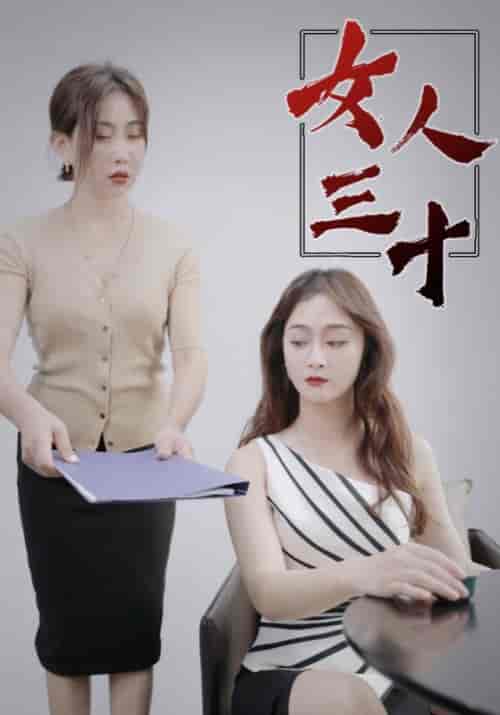 女人三十（105集全）林飞宇＆林初夏-搜外项目网