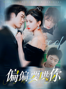 偏偏要哄你(99集全)杨洁-搜外项目网