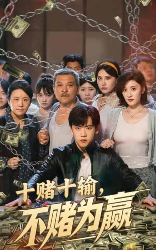 十赌十输不赌为赢(61集)郭纹如&刘龙泽-搜外项目网