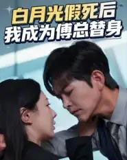 白月光假死后我成为傅总替身(60集全)徐江帅&郑筠芊-搜外项目网