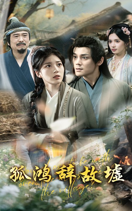 孤鸿辞故墟（47集全）刘彦凯＆杨喜嘉-搜外项目网