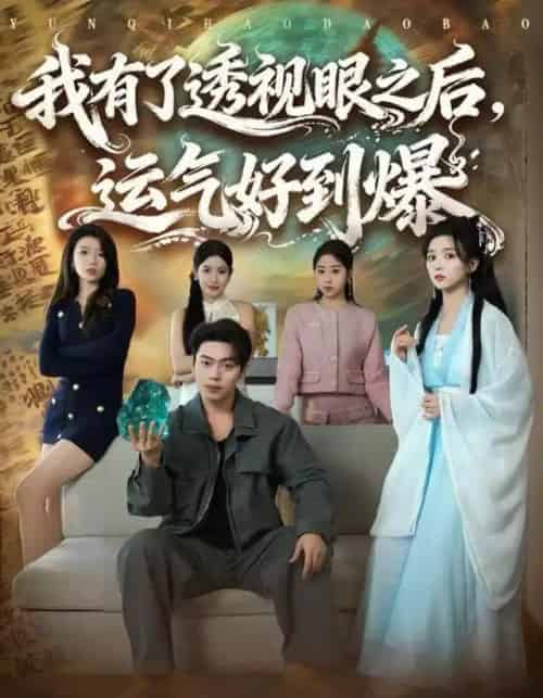 我有了透视眼之后，运气好到爆（80集全）韩一波＆雷小米-搜外项目网