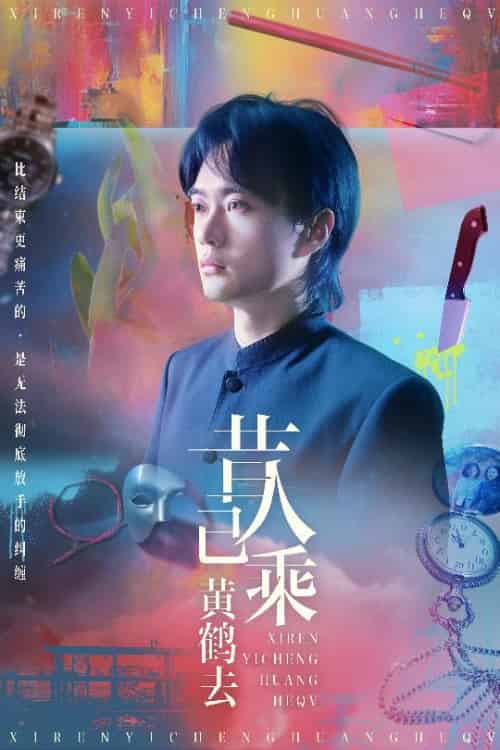 昔人已乘黄鹤去(60集全)王沁然&李旭东-搜外项目网