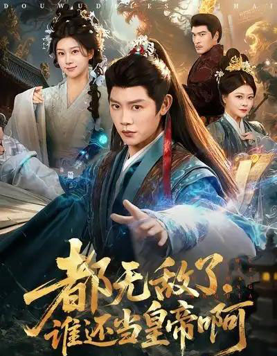 都无敌了，谁还当皇帝啊（78集全）陈梓阳＆徐海文-搜外项目网