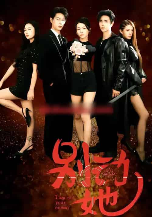 别动她(60集全)温宇&千一-搜外项目网